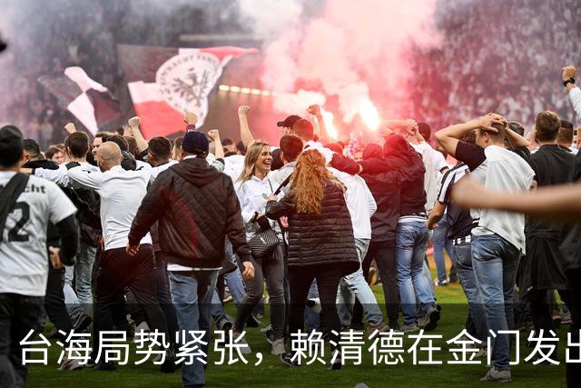 台海局势紧张，赖清德在金门发出挑衅，我军时刻准备行动