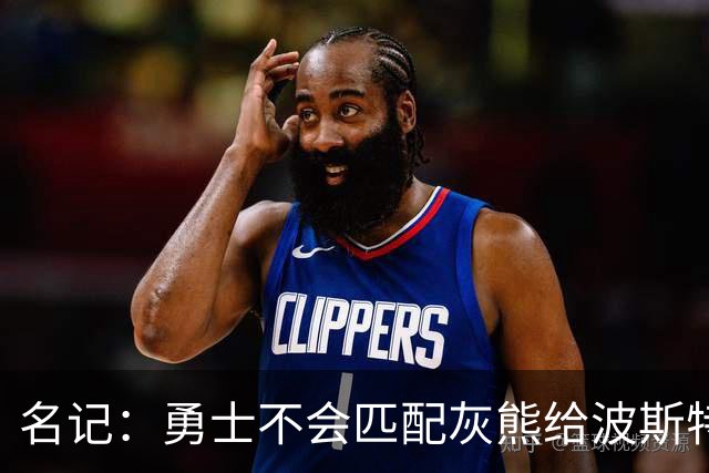 名记：勇士不会匹配灰熊给波斯特的3年3千万报价