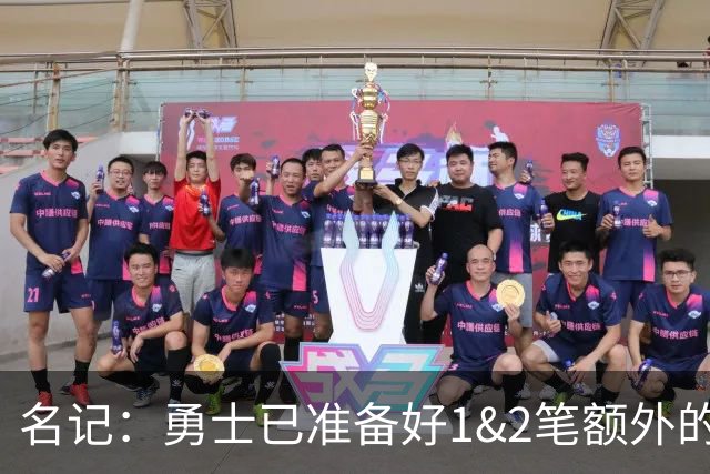 名记：勇士已准备好1&2笔额外的阵容调整方案 前提是老詹确定加盟