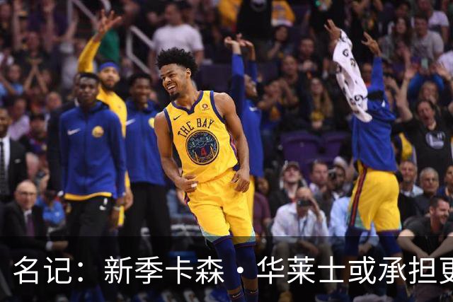 名记：新季卡森·华莱士或承担更多重任 休赛期他有资格提前续约