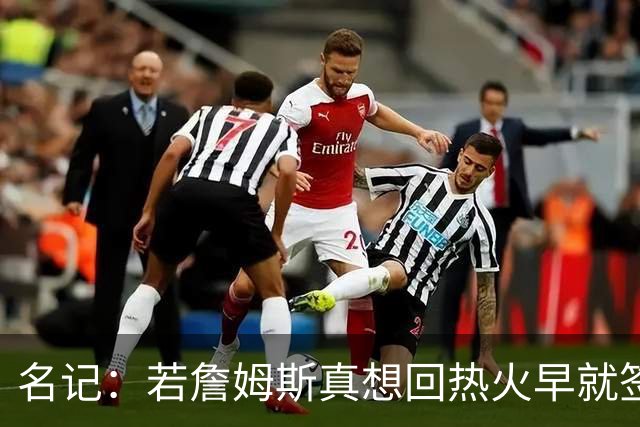 名记：若詹姆斯真想回热火早就签约了 他到底还在等什么？