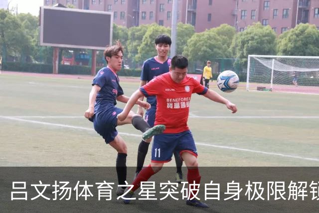 吕文扬体育之星突破自身极限解锁全新状态