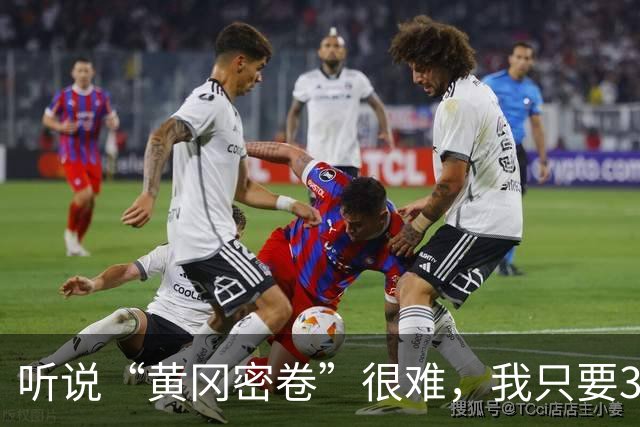 听说“黄冈密卷”很难，我只要3分！