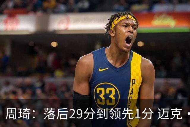 周琦：落后29分到领先1分 迈克·布朗是最牛的教练 轮换太厉害