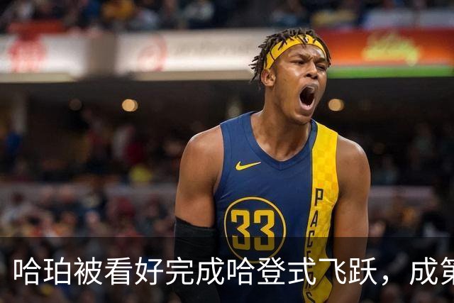 哈珀被看好完成哈登式飞跃，成第六人大热门