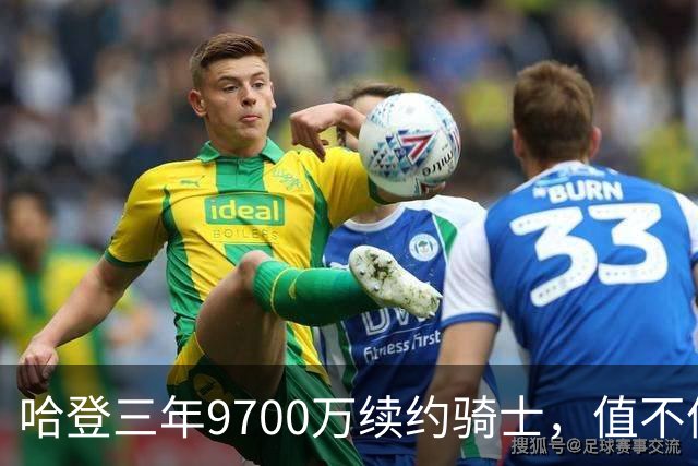 哈登三年9700万续约骑士，值不值看角度