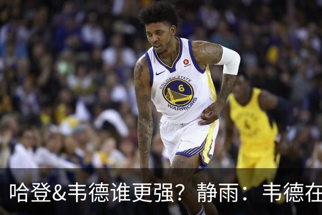 哈登&韦德谁更强？静雨：韦德在最高舞台更强 哈登创新了篮球风格