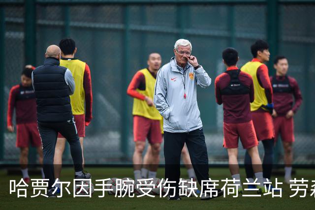 哈贾尔因手腕受伤缺席荷兰站 劳森顶替出战