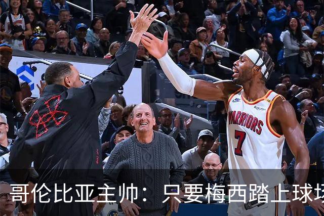 哥伦比亚主帅：只要梅西踏上球场，他就是最好的球员之一