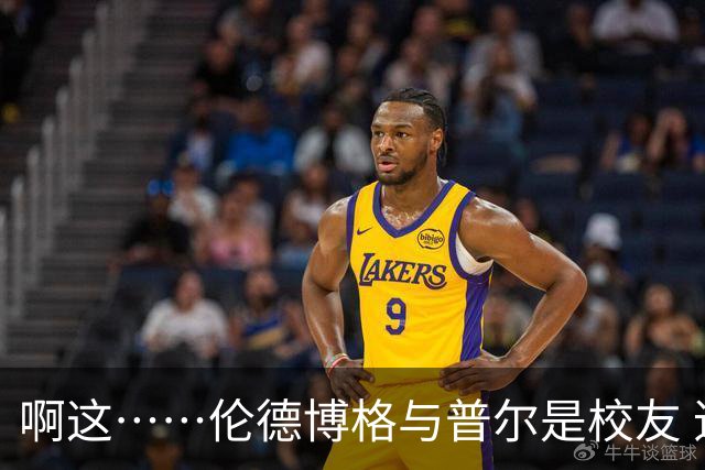 啊这……伦德博格与普尔是校友 追梦来自同州德比球队密歇根州大