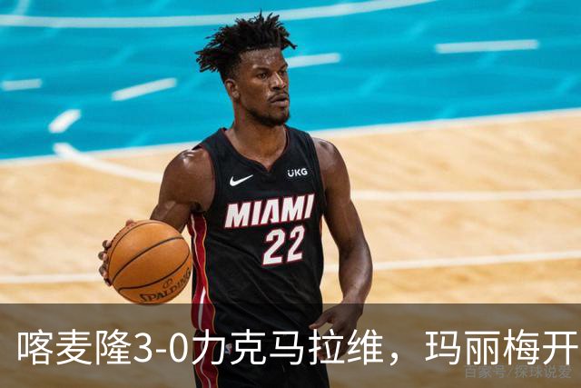 喀麦隆3-0力克马拉维，玛丽梅开二度