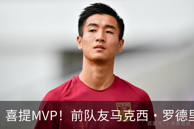 喜提MVP！前队友马克西·罗德里格斯为梅西颁发全场最佳奖杯