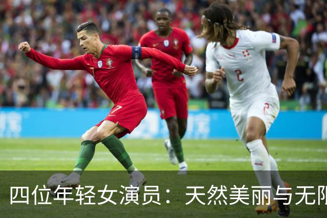 四位年轻女演员：天然美丽与无限潜力的结合