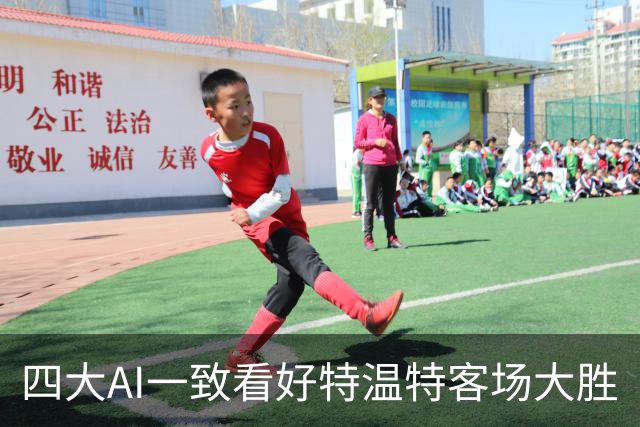四大AI一致看好特温特客场大胜