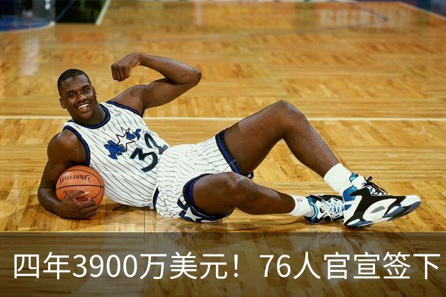 四年3900万美元！76人官宣签下自由球员前锋迪恩·韦德