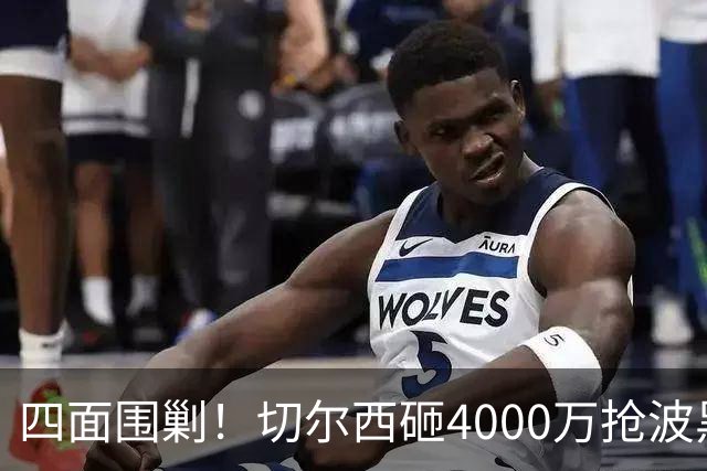 四面围剿！切尔西砸4000万抢波黑天才，米兰凭三重王牌入局博弈阿拉伊贝戈维奇