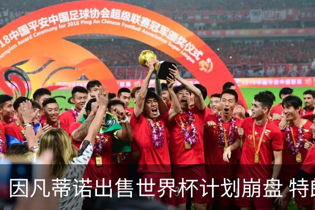 因凡蒂诺出售世界杯计划崩盘 特朗普家族决定抽身离开