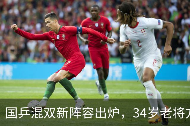 国乒混双新阵容出炉，34岁老将方博重返赛场！