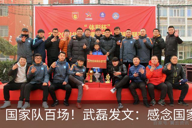 国家队百场！武磊发文：感念国家队给予我的机会，有收获有风雨