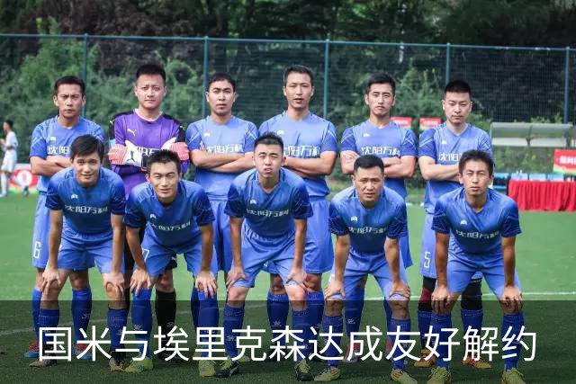 国米与埃里克森达成友好解约