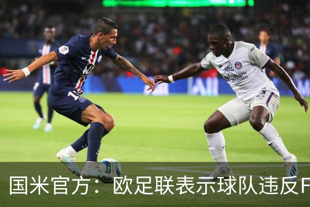 国米官方：欧足联表示球队违反FFP 3月将开听证会