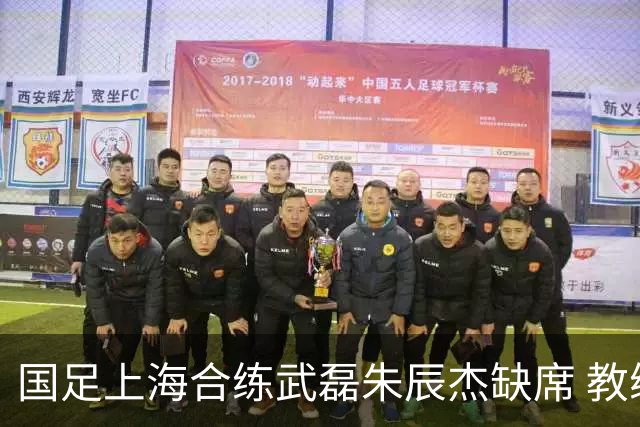 国足上海合练武磊朱辰杰缺席 教练组安排全队瑜伽训练