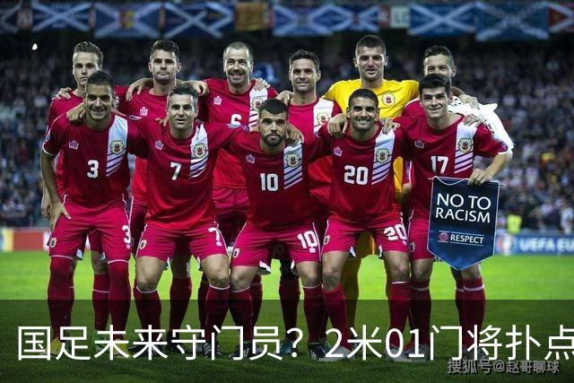 国足未来守门员？2米01门将扑点 8次救球 终结泰山连续15轮失球尴尬