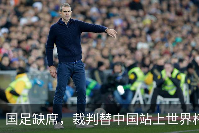 国足缺席，裁判替中国站上世界杯！马宁：没把柄，谁也拿捏不了