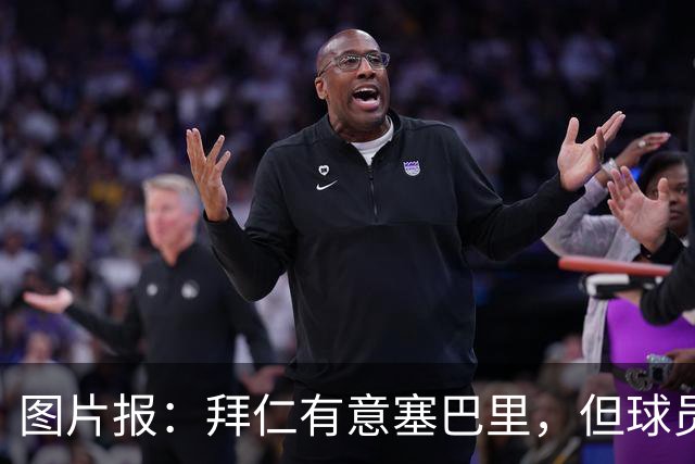 图片报：拜仁有意塞巴里，但球员合同至2029年预计不会便宜