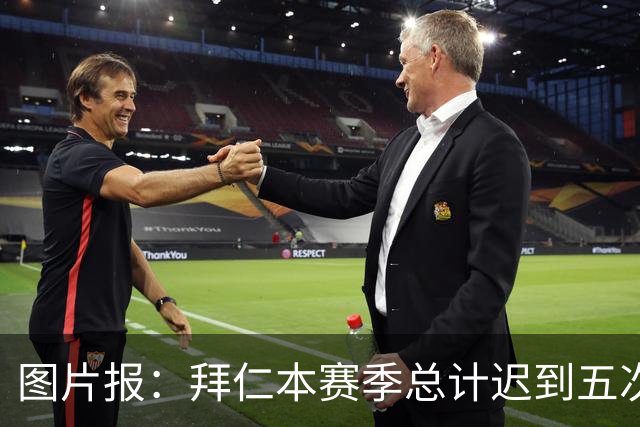 图片报：拜仁本赛季总计迟到五次，被德国足协罚款8万欧元