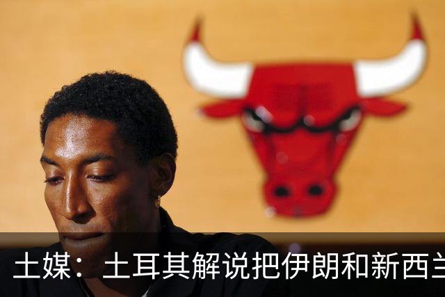 土媒：土耳其解说把伊朗和新西兰说反了，被电视台撤出转播团队