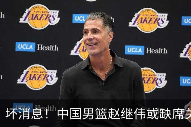 坏消息！中国男篮赵继伟或缺席关键战，脚踝肿胀+打封闭，令人心疼