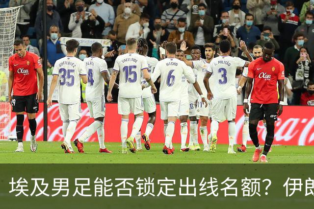 埃及男足能否锁定出线名额？伊朗男足展现出色防守反击能力！