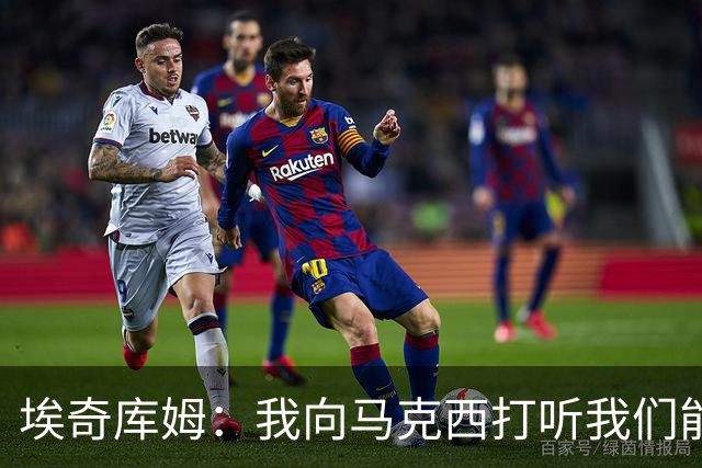 埃奇库姆：我向马克西打听我们能否得到詹姆斯 他一直说不知道