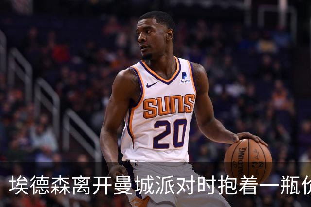 埃德森离开曼城派对时抱着一瓶价值1280镑的红酒
