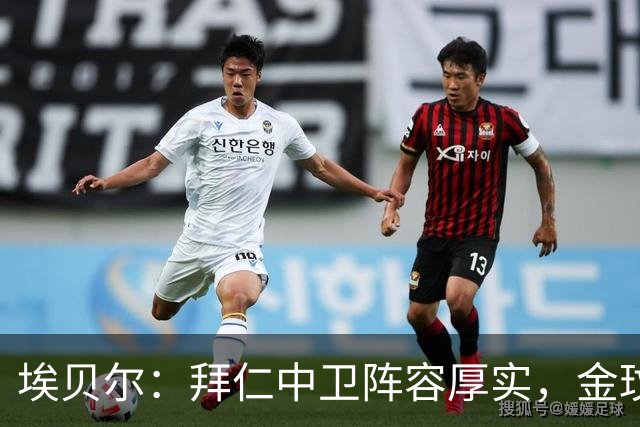 埃贝尔：拜仁中卫阵容厚实，金玟哉表现持续稳健