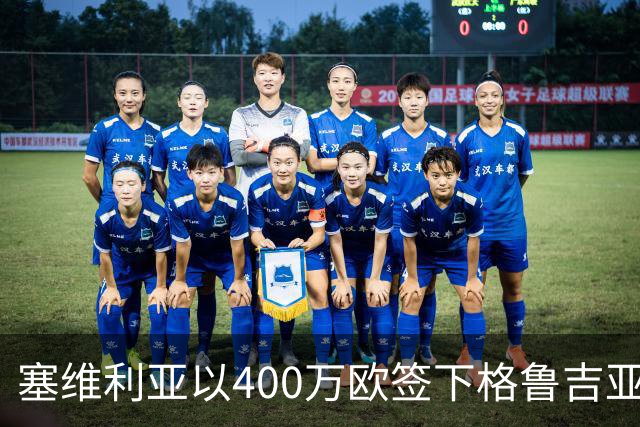 塞维利亚以400万欧签下格鲁吉亚中场，合同至2030年