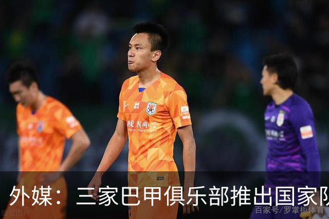 外媒：三家巴甲俱乐部推出国家队配色球衣，表达对巴西队支持