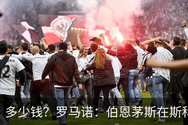 多少钱？罗马诺：伯恩茅斯在斯科特新合同中提出加入解约金的可能