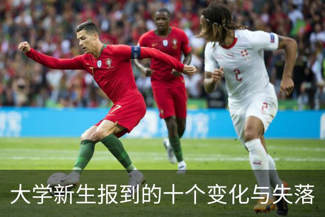 大学新生报到的十个变化与失落