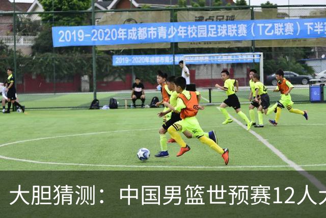 大胆猜测：中国男篮世预赛12人大名单！广东2人入选，庞峥麟焦泊乔出局