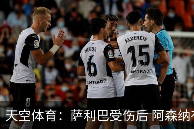 天空体育：萨利巴受伤后 阿森纳有意引进斯通斯和孔萨
