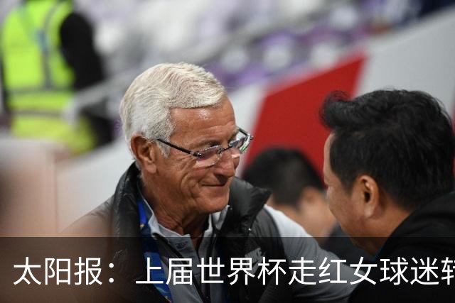 太阳报：上届世界杯走红女球迷转型DJ，预计今年世界杯将再次亮相