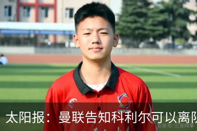 太阳报：曼联告知科利尔可以离队，奥比·马丁等人也可能离开