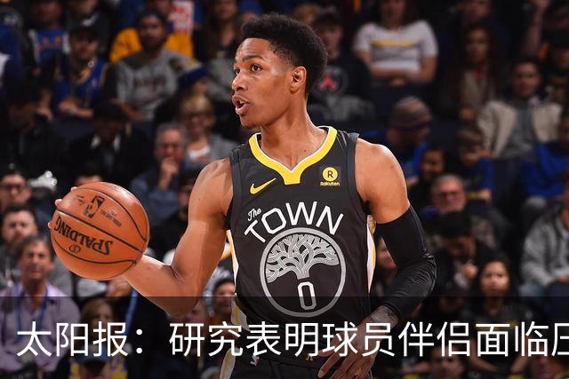 太阳报：研究表明球员伴侣面临压力，俱乐部应为她们提供心理咨询