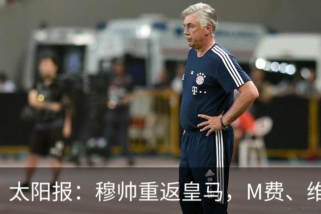 太阳报：穆帅重返皇马，M费、维蒂尼奥等门德斯客户与皇马传绯闻