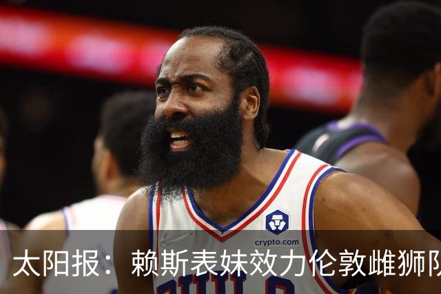 太阳报：赖斯表妹效力伦敦雌狮队U15，有望成为一名职业球员