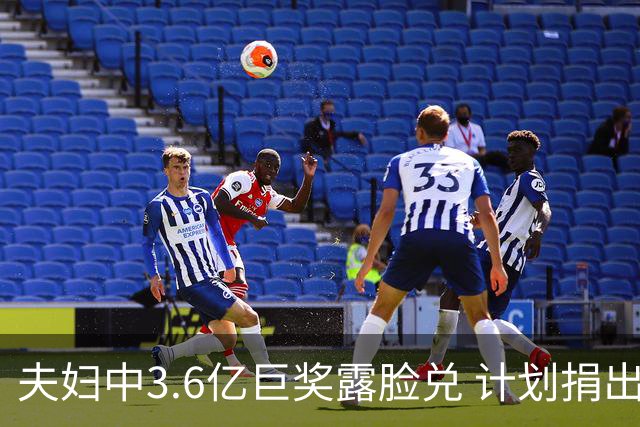 夫妇中3.6亿巨奖露脸兑 计划捐出大部分奖金