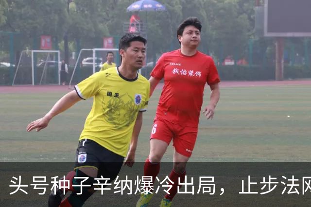 头号种子辛纳爆冷出局，止步法网次轮，无缘冲击全满贯