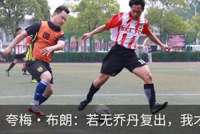 夸梅·布朗：若无乔丹复出，我才是2001届最强